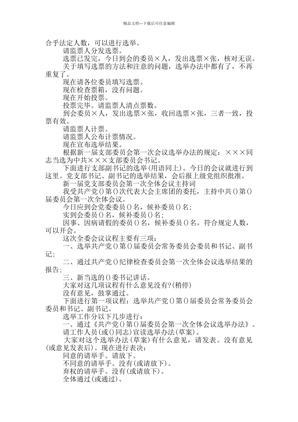 新一届党支部委员会第一次全体会议主持词_第3页