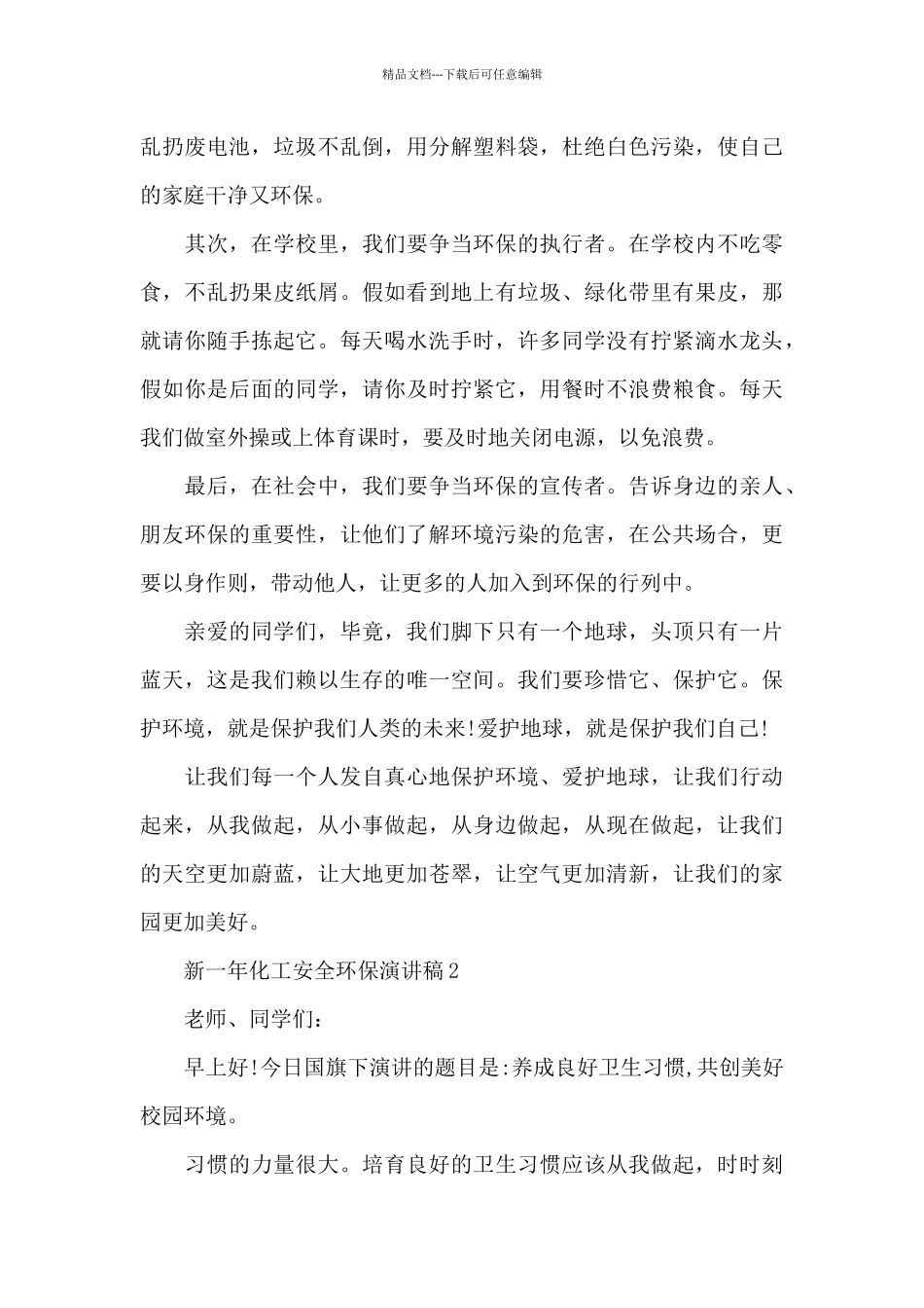 新一年化工安全环保演讲稿5篇范文_第3页