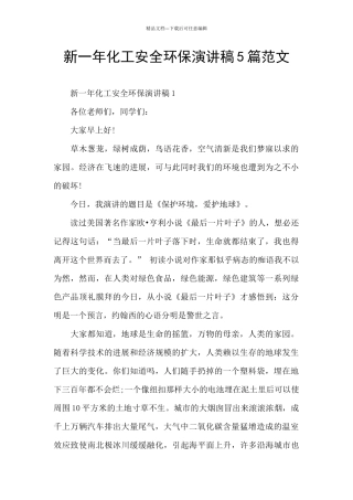 新一年化工安全环保演讲稿5篇范文