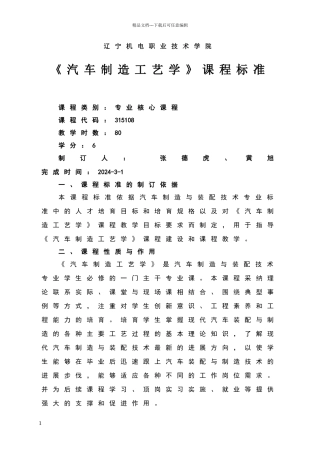 新《汽车制造工艺学》课程标准