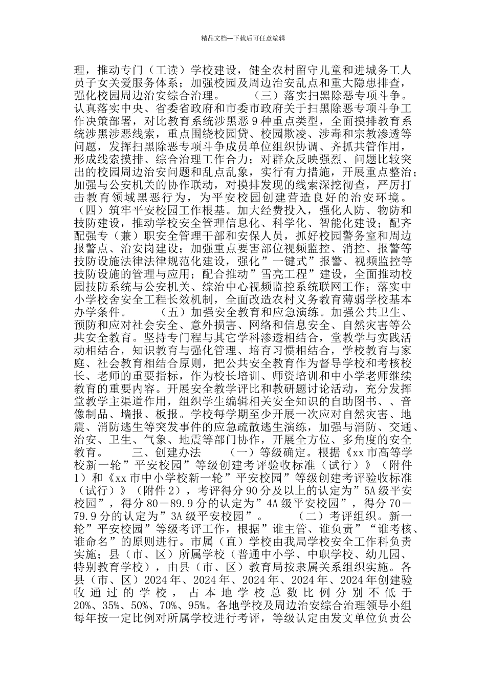 新一轮“平安校园”等级创建活动实施意见_第2页