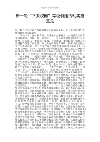 新一轮“平安校园”等级创建活动实施意见