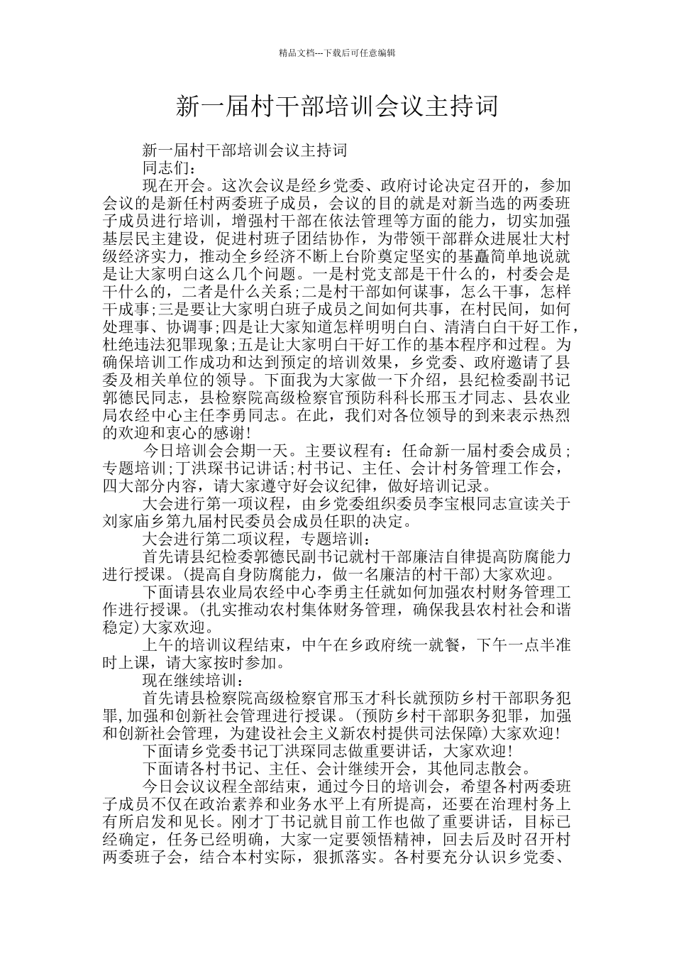 新一届村干部培训会议主持词_第1页