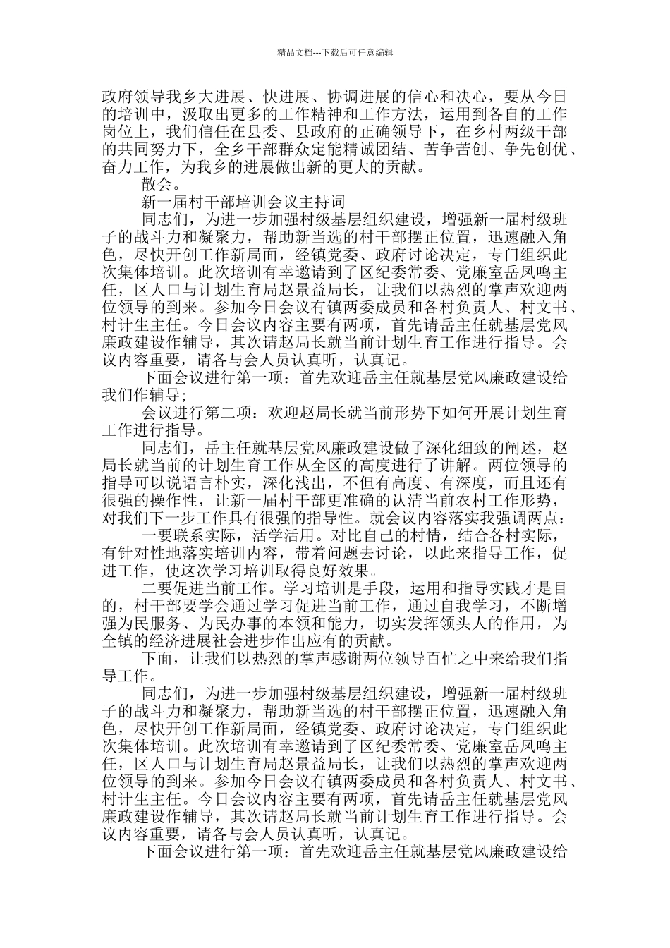 新一届村干部培训会议主持词_第2页