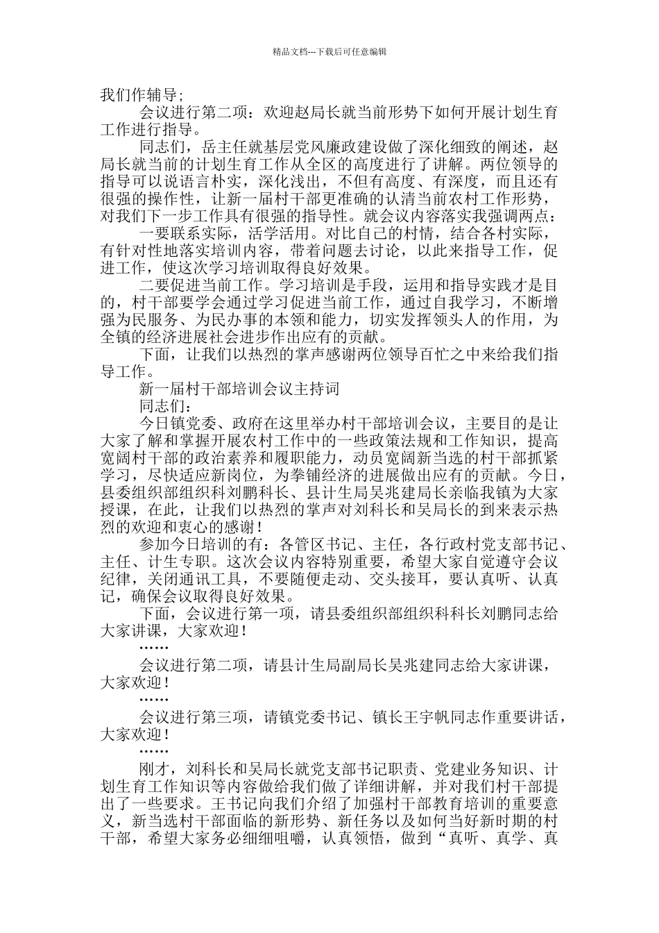 新一届村干部培训会议主持词_第3页