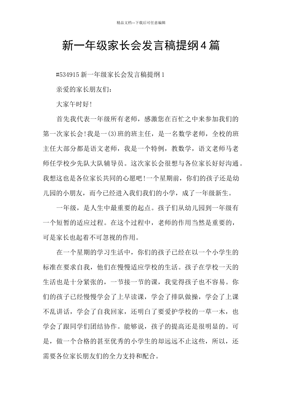 新一年级家长会发言稿提纲4篇_第1页