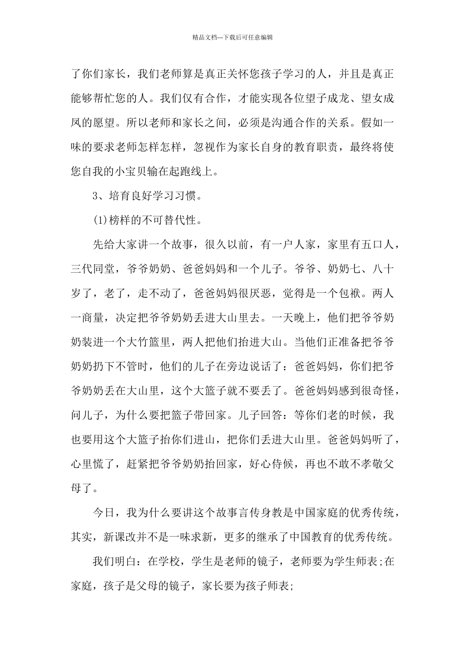 新一年级家长会发言稿提纲4篇_第3页