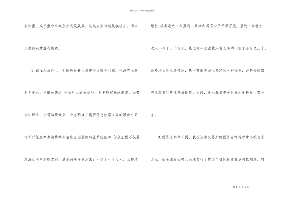 新三板上市与主板上市的区别_第2页