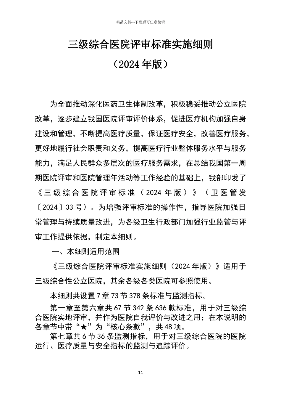 新三级综合医院评审标准实施细则_第1页