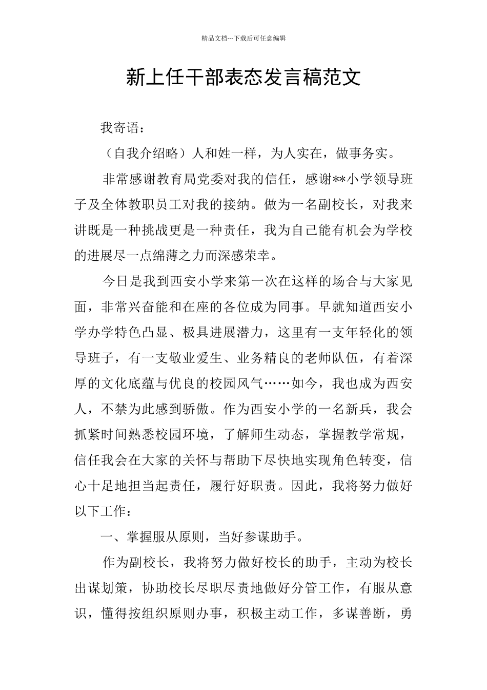 新上任干部表态发言稿范文_第1页