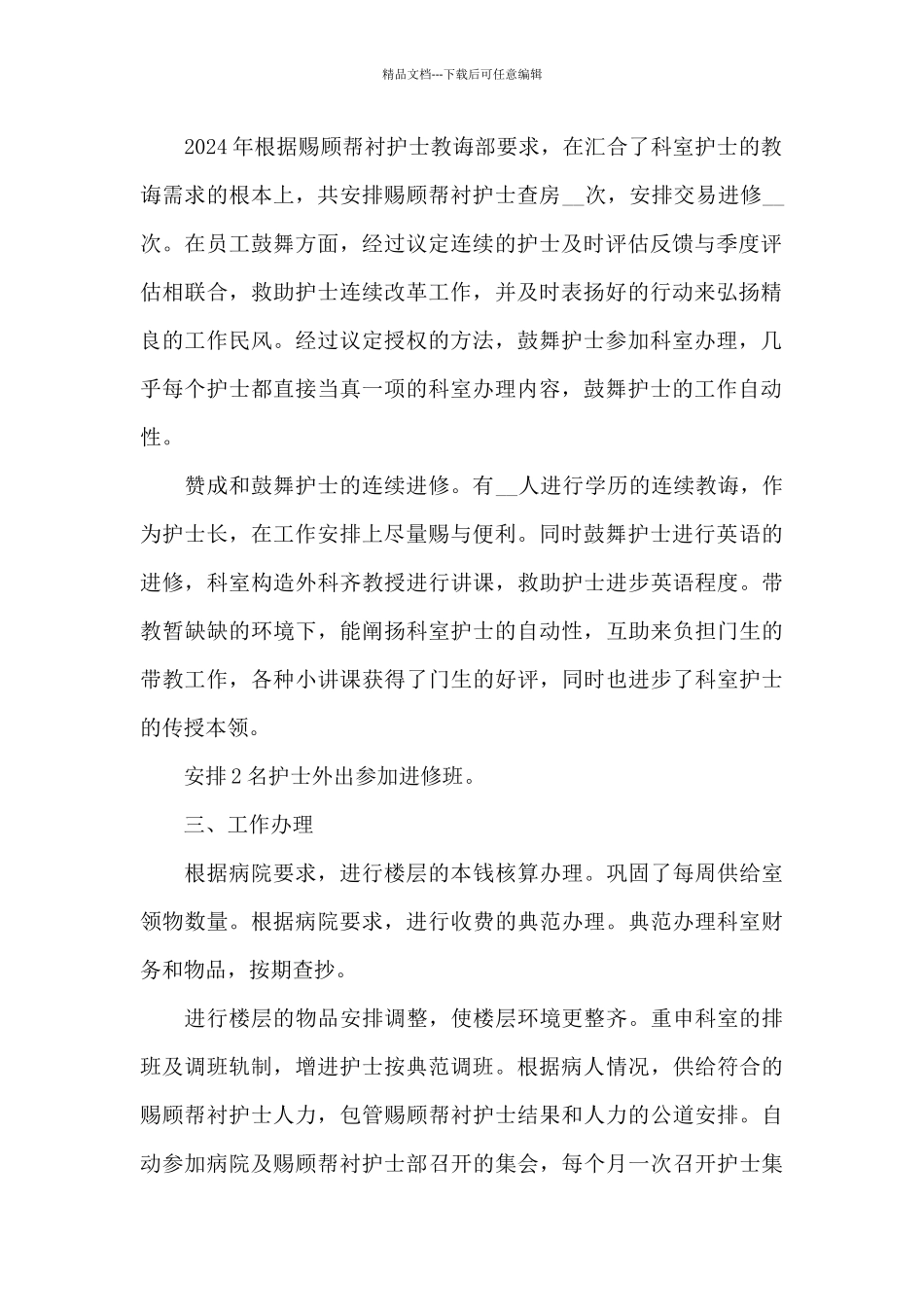 新上任护士长年度工作总结5篇_第2页