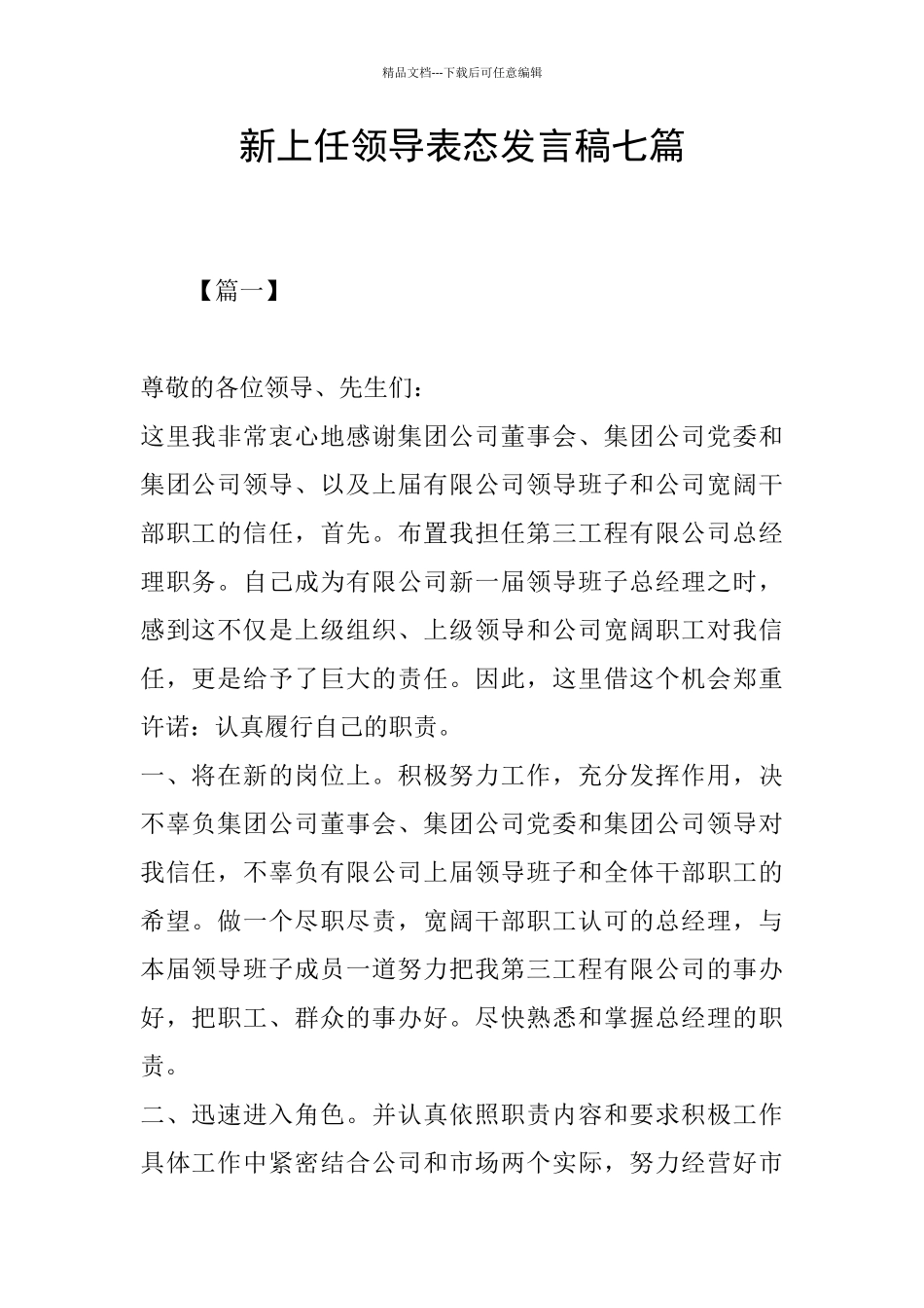 新上任领导表态发言稿七篇_第1页
