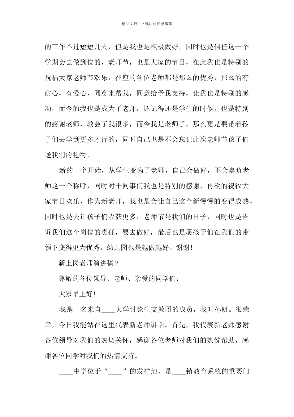 新上岗教师演讲稿5篇_第2页