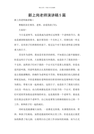 新上岗教师演讲稿5篇