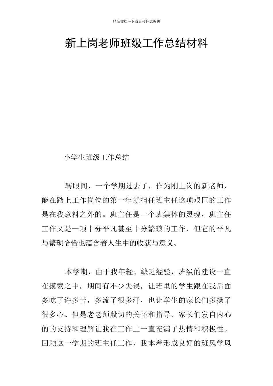 新上岗教师班级工作总结材料_第1页