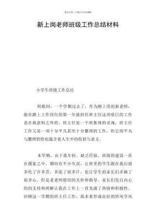新上岗教师班级工作总结材料