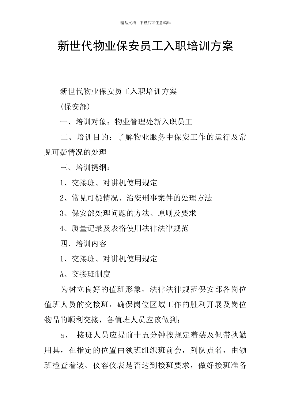 新世代物业保安员工入职培训方案_第1页