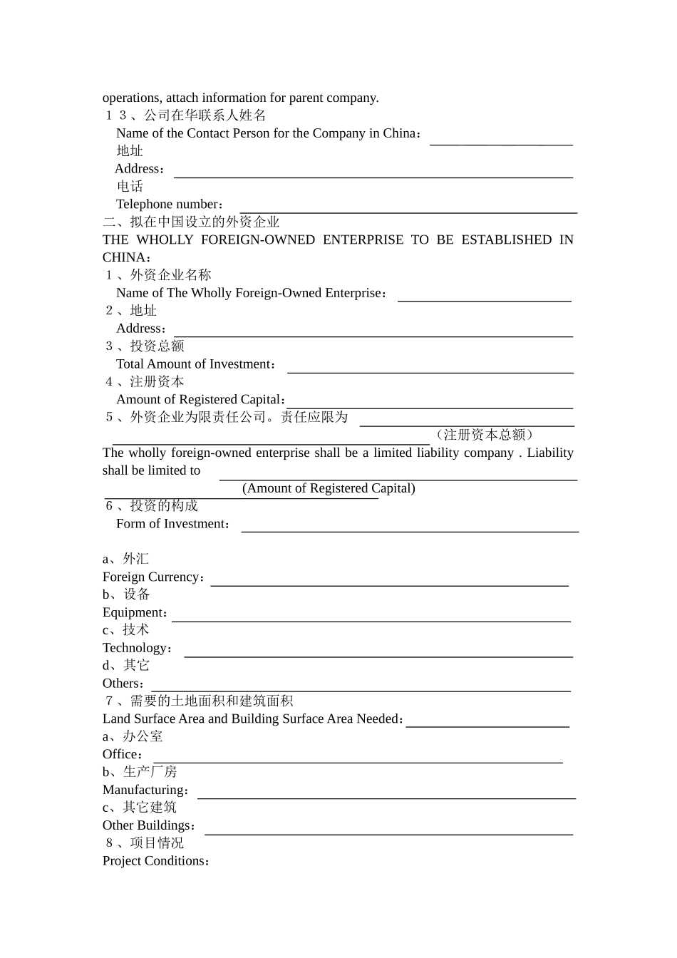 在中国设立外商投资企业申请表_第2页