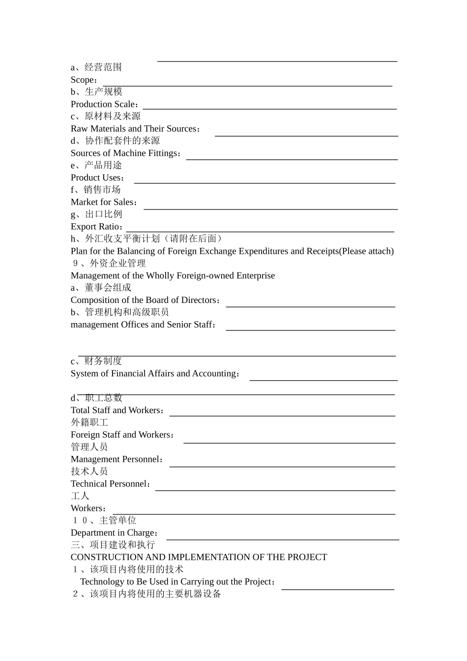 在中国设立外商投资企业申请表_第3页