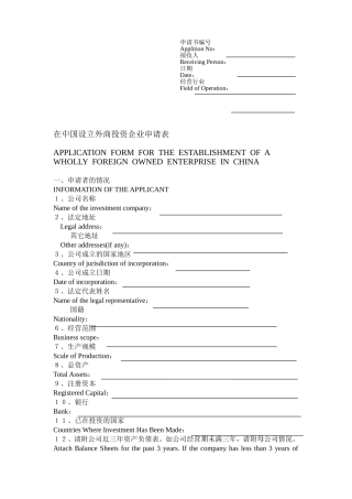 在中国设立外商投资企业申请表