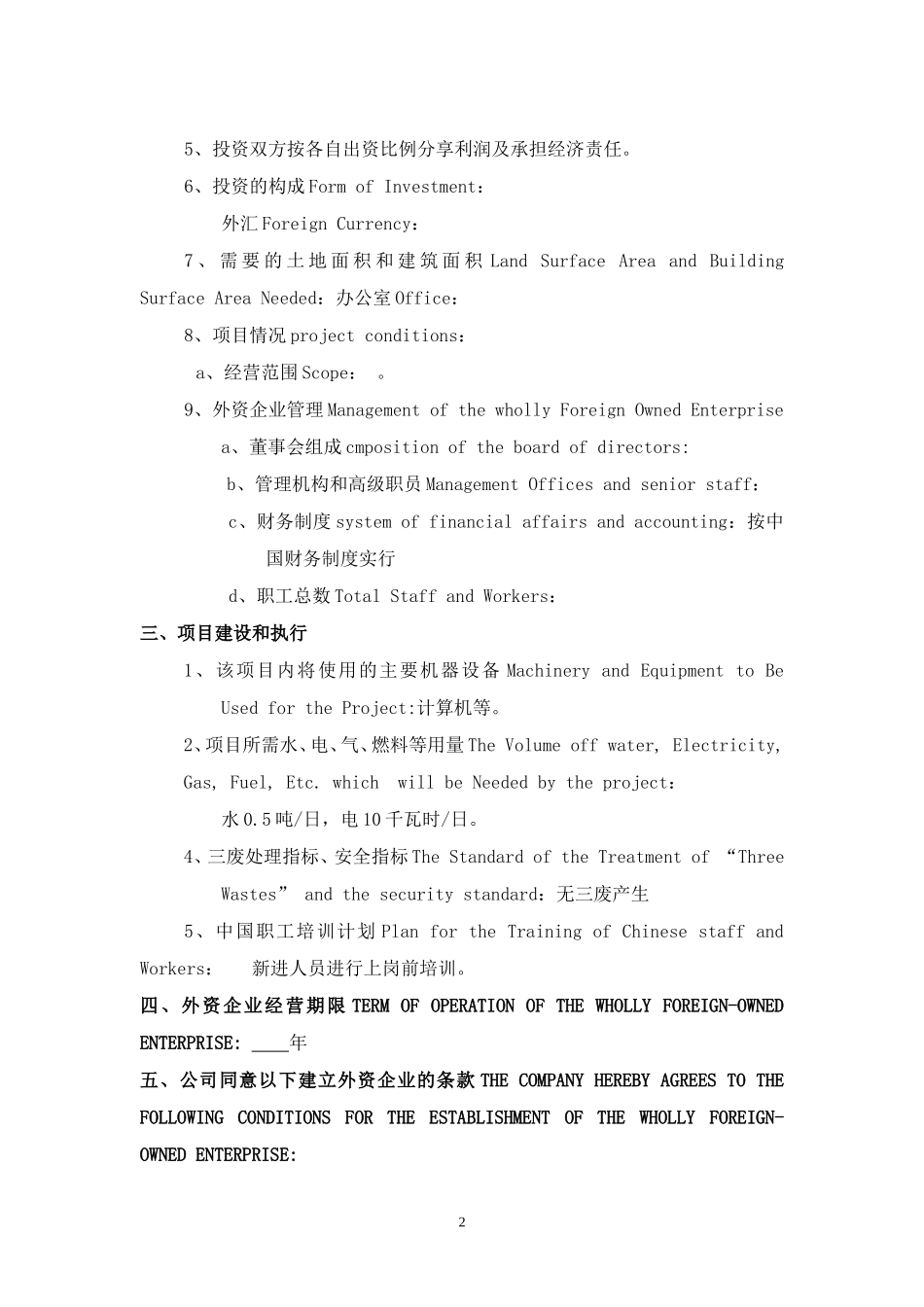 在中国设立外资企业申请表_第2页