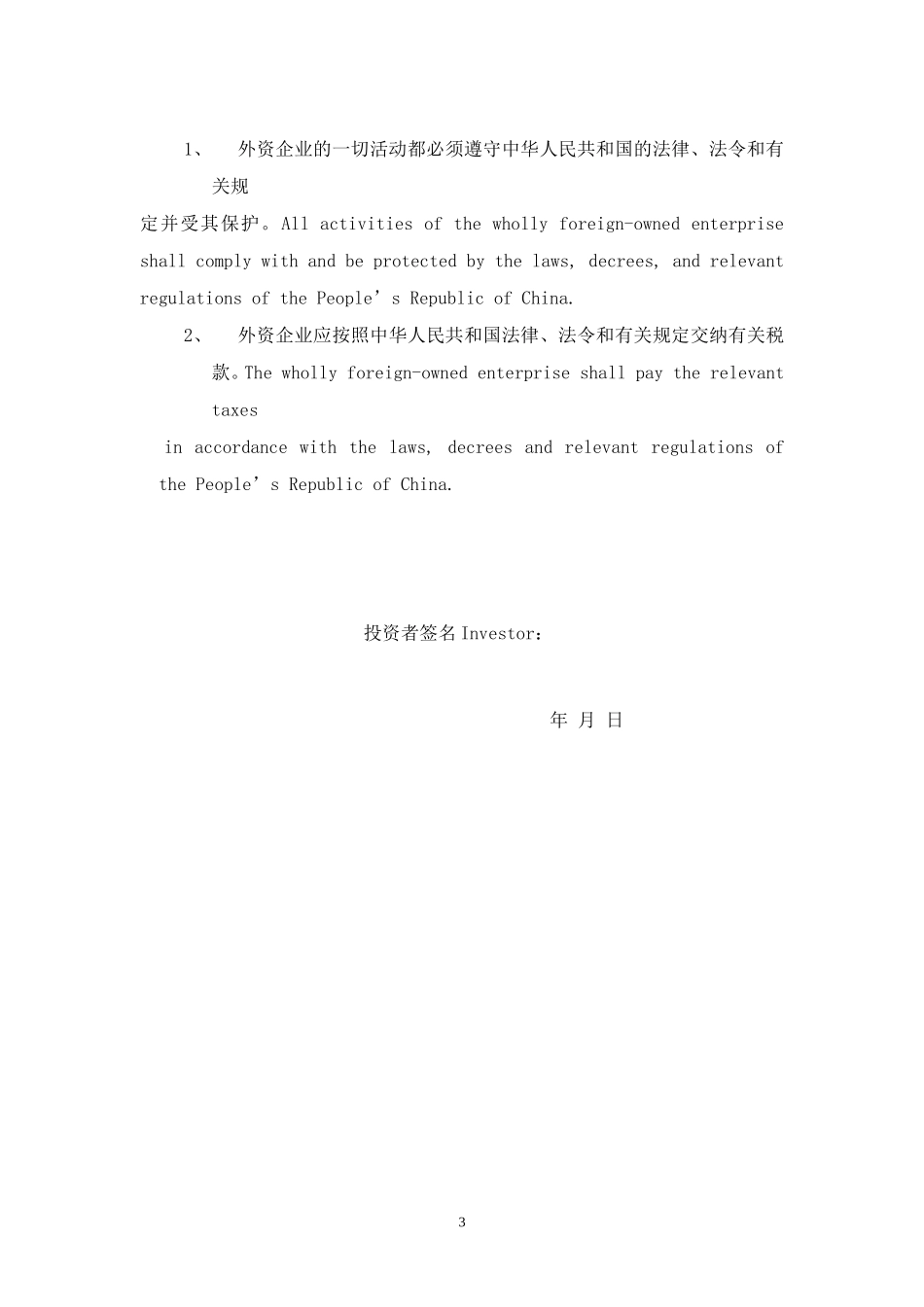 在中国设立外资企业申请表_第3页