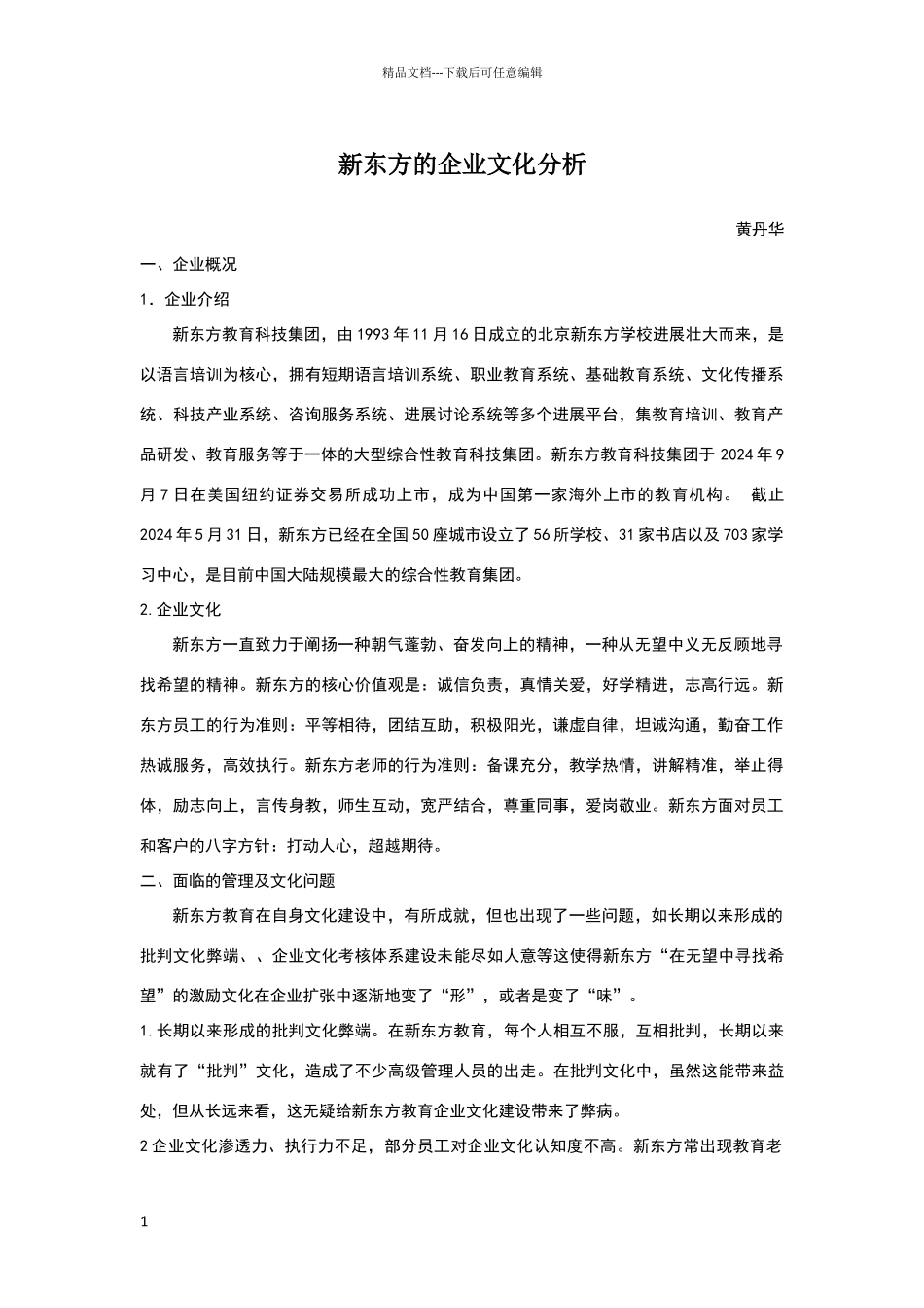 新东方企业文化案例分析报告_第1页