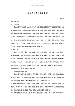 新东方企业文化案例分析报告