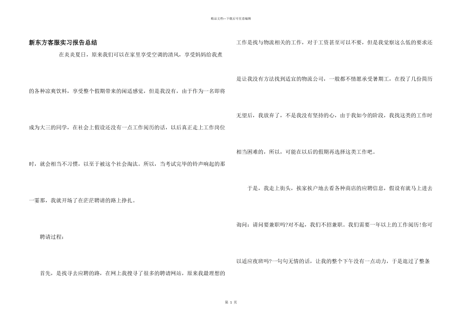 新东方客服实习报告总结_第1页