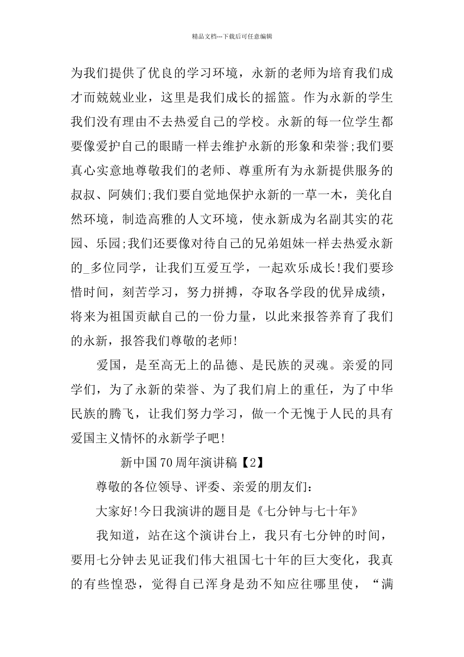 新中国70周年主题演讲征文2024_第3页