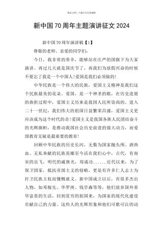 新中国70周年主题演讲征文2024