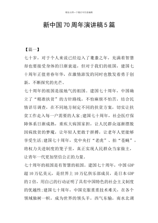 新中国70周年演讲稿5篇
