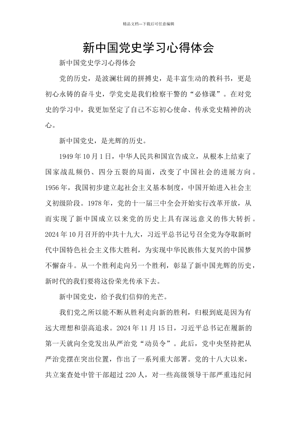 新中国党史学习心得体会_第1页