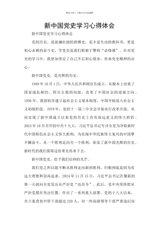 新中国党史学习心得体会