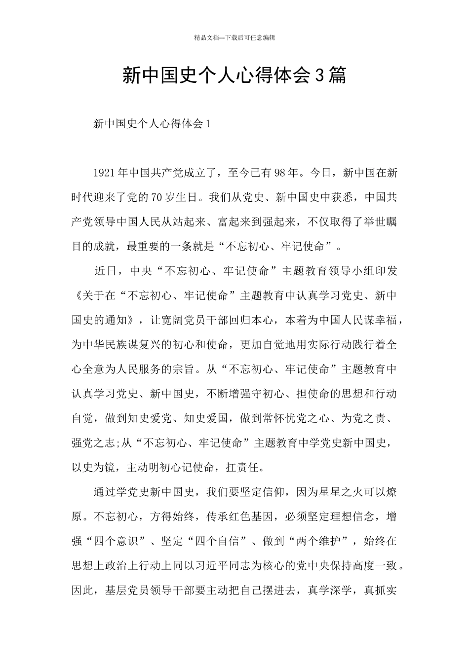 新中国史个人心得体会3篇_第1页