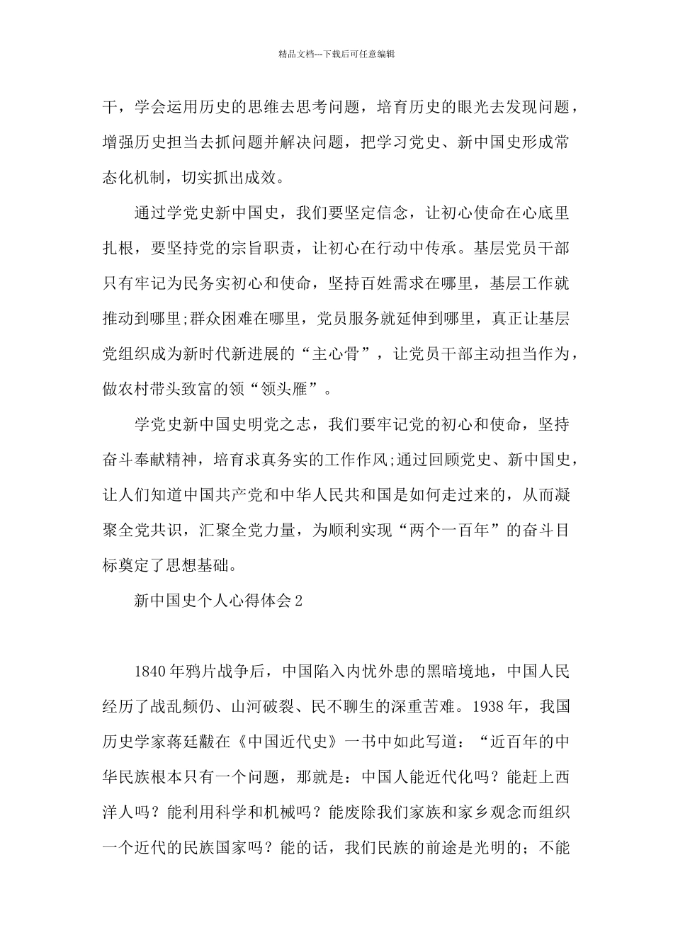 新中国史个人心得体会3篇_第2页