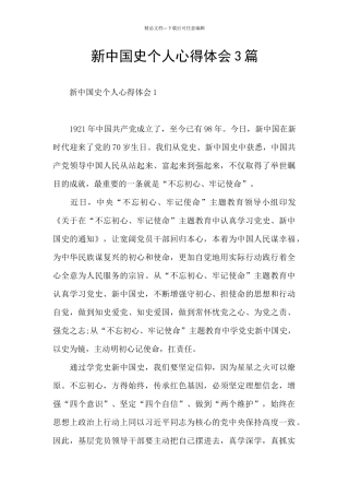 新中国史个人心得体会3篇
