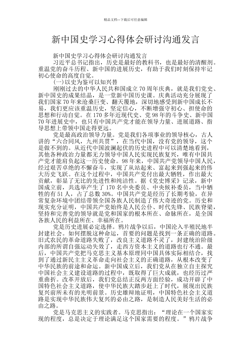 新中国史学习心得体会研讨交流发言_第1页