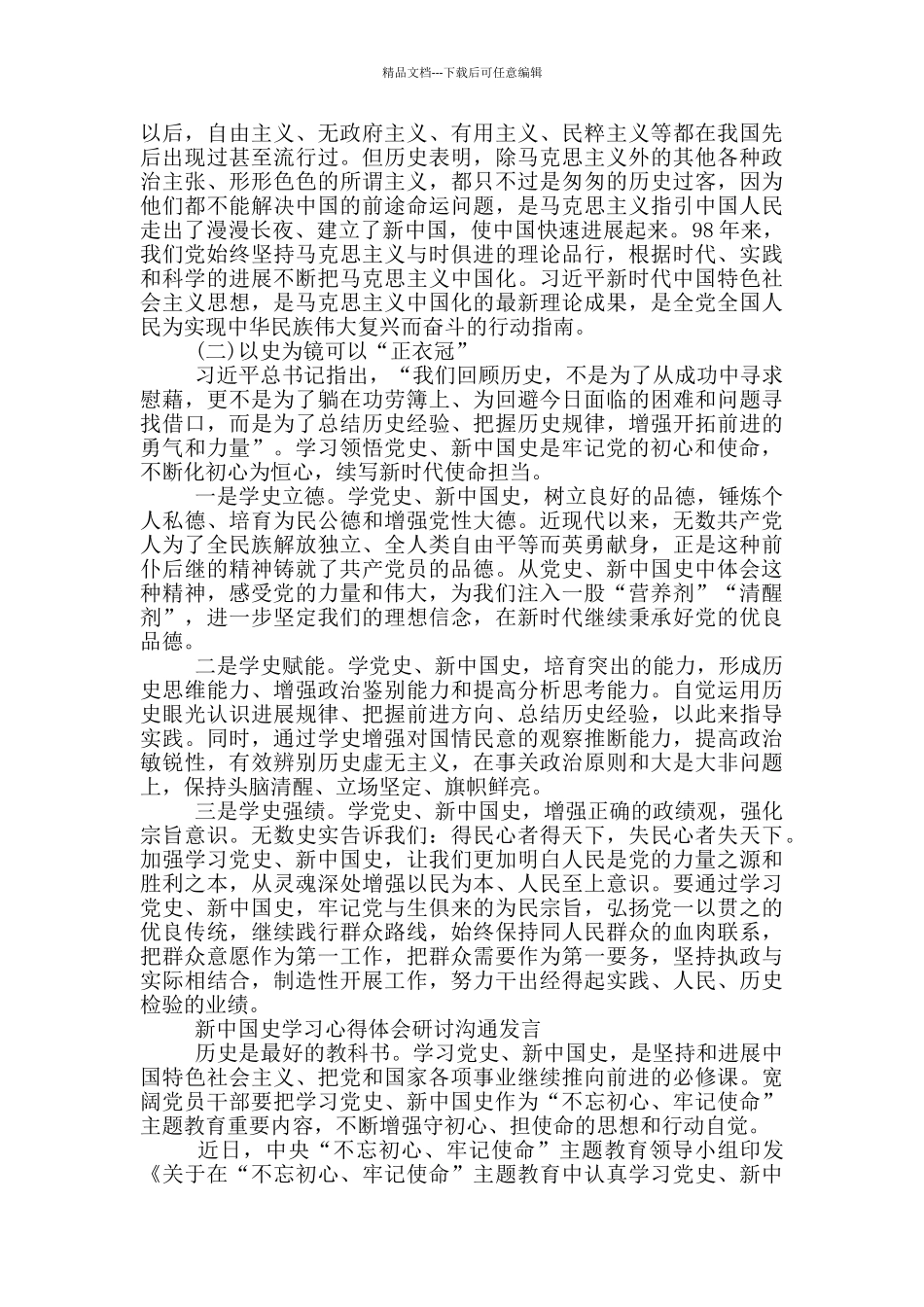 新中国史学习心得体会研讨交流发言_第2页
