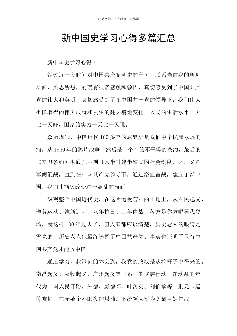 新中国史学习心得多篇汇总_第1页