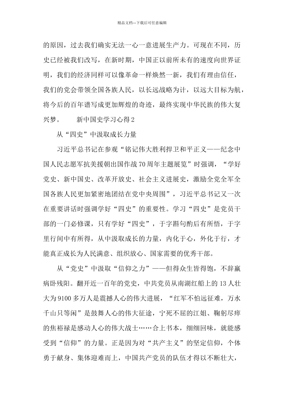 新中国史学习心得多篇汇总_第3页