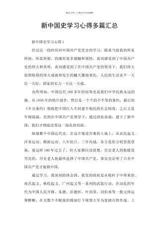新中国史学习心得多篇汇总
