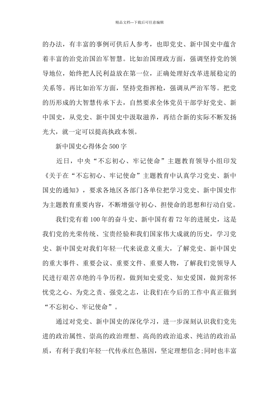 新中国史心得体会500字_第2页