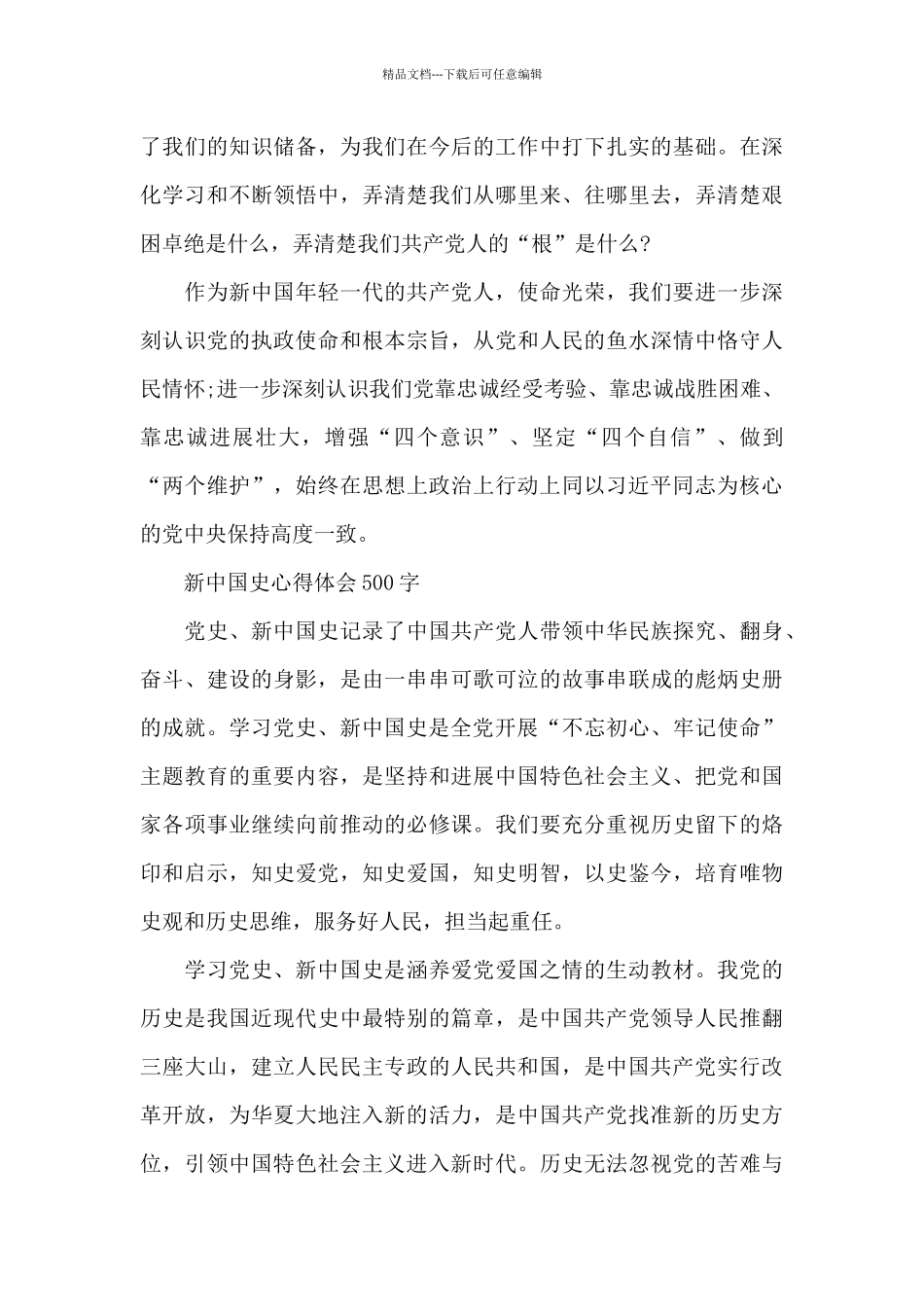 新中国史心得体会500字_第3页