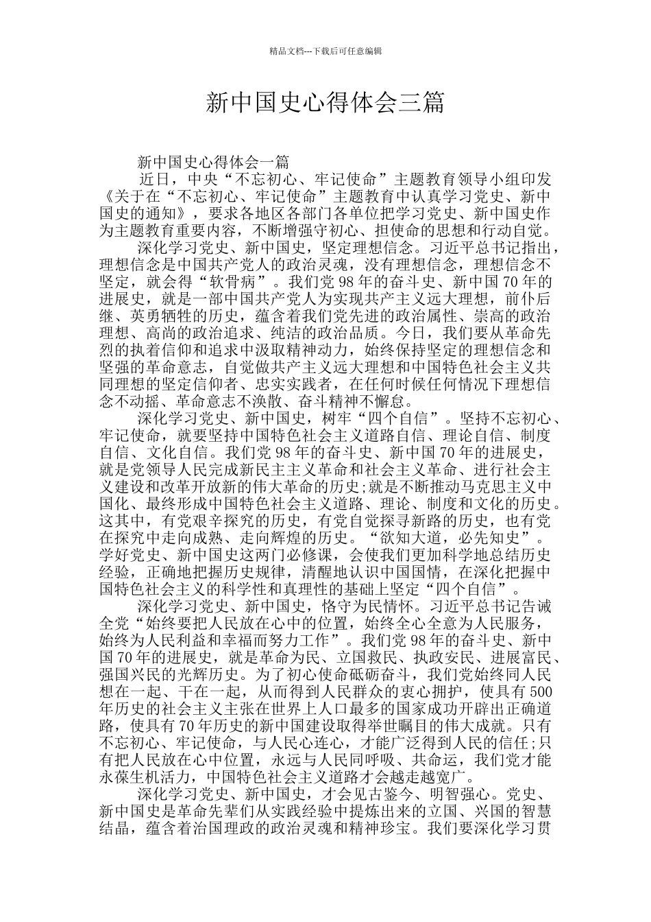 新中国史心得体会三篇_第1页