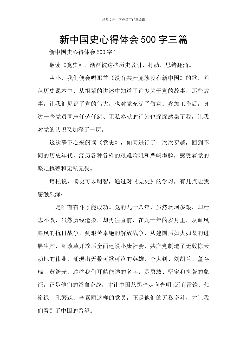 新中国史心得体会500字三篇_第1页