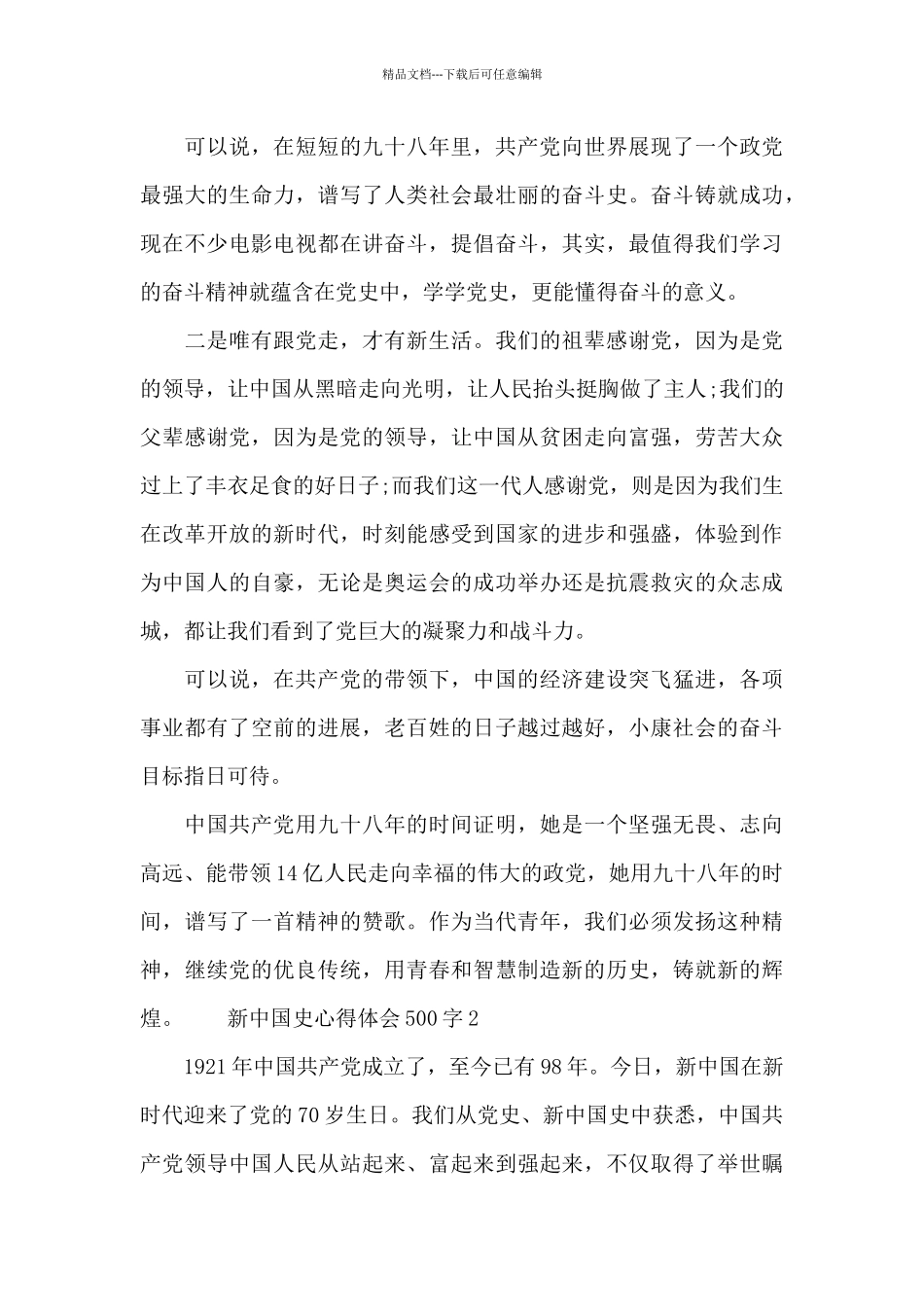 新中国史心得体会500字三篇_第2页