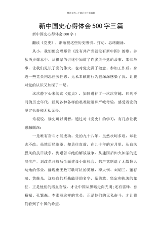新中国史心得体会500字三篇