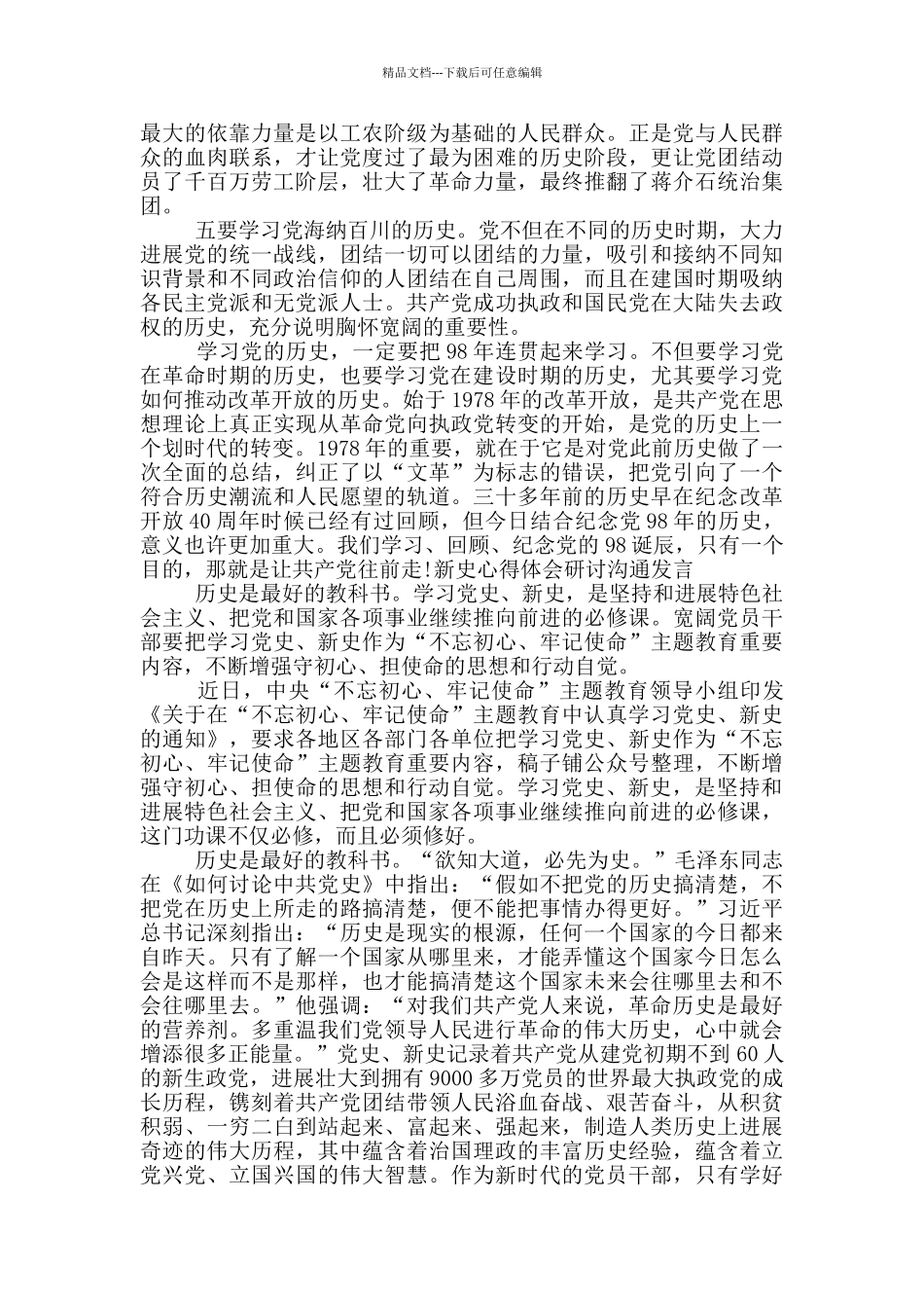 新中国史心得体会研讨交流发言集合13篇_第2页