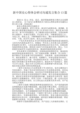 新中国史心得体会研讨交流发言集合13篇
